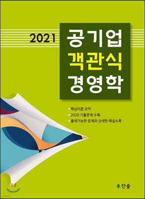 2021 공기업 객관식 경영학