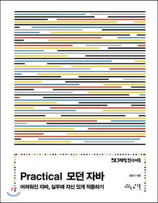 Practical 모던 자바