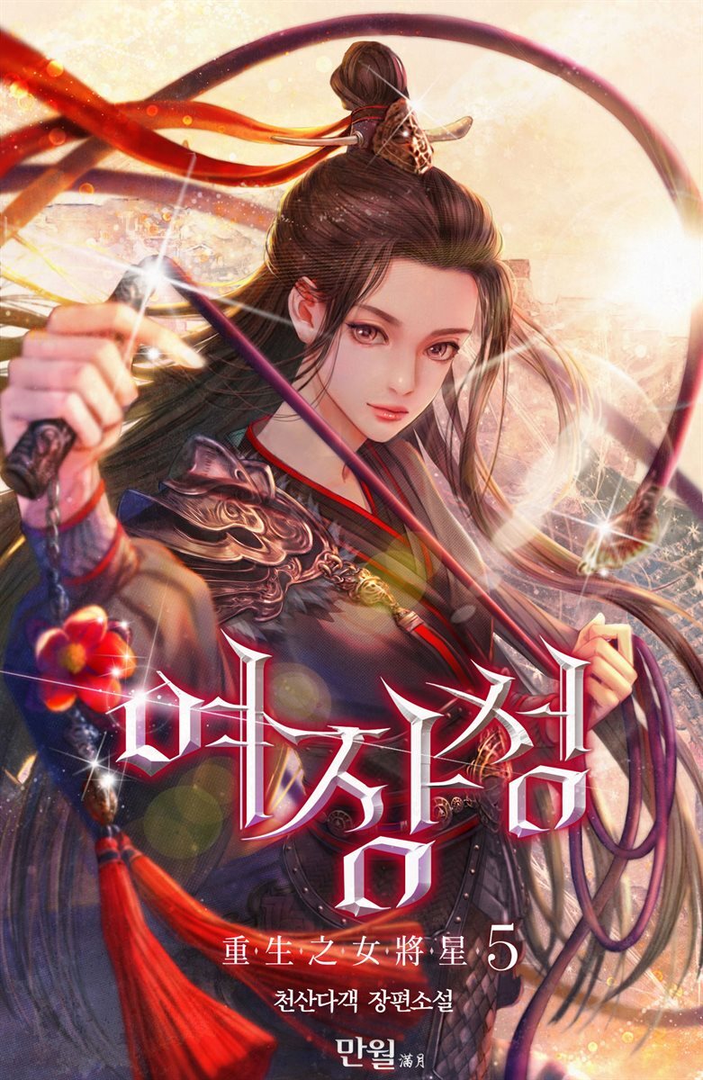 여장성 05권