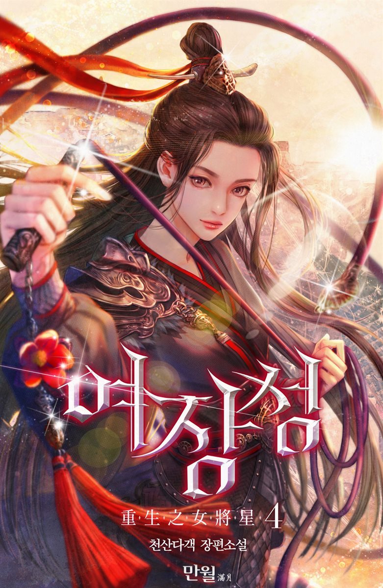 여장성 04권