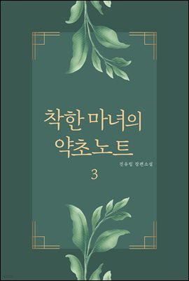 착한 마녀의 약초 노트 3 (완결)