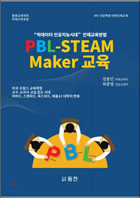 PBL-STEAM Maker 교육