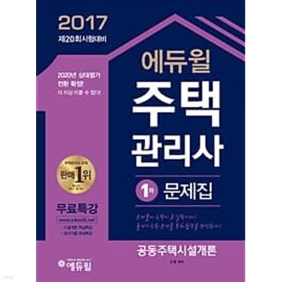 2017 에듀윌 주택관리사 1차 문제집 공동주택시설개론