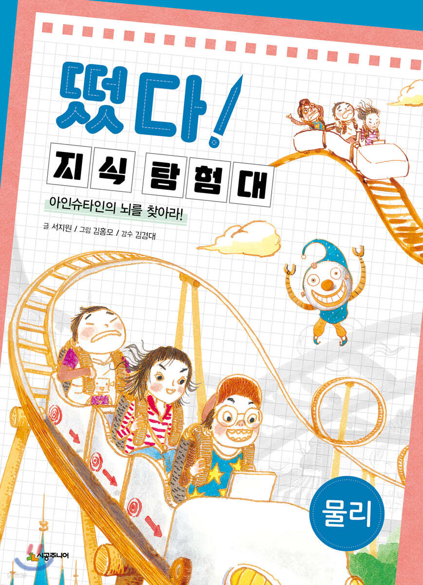 떴다! 지식 탐험대 : 물리