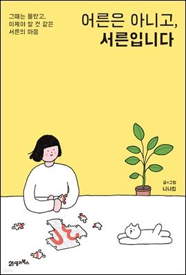 어른은 아니고, 서른입니다