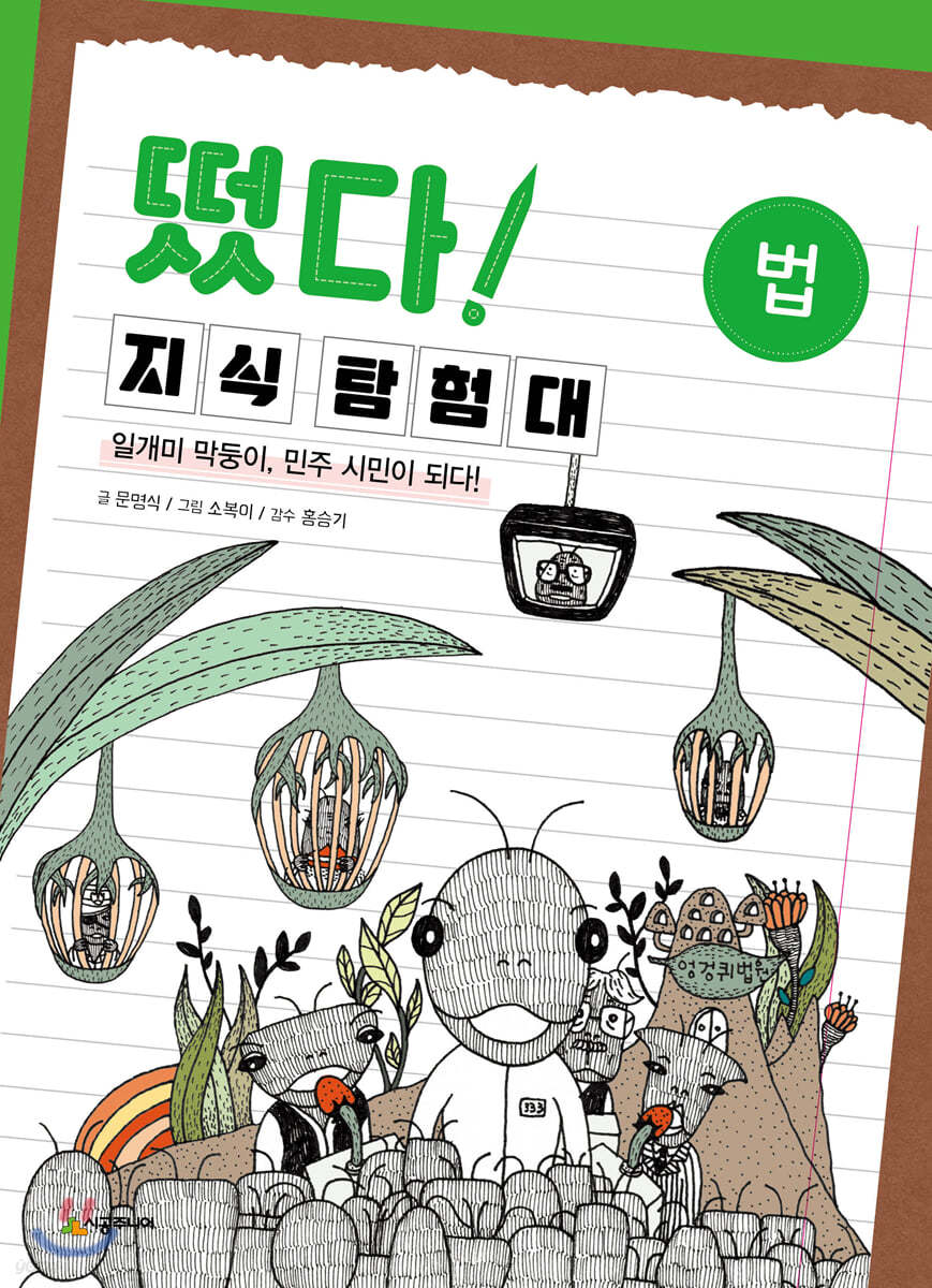떴다! 지식 탐험대 : 법