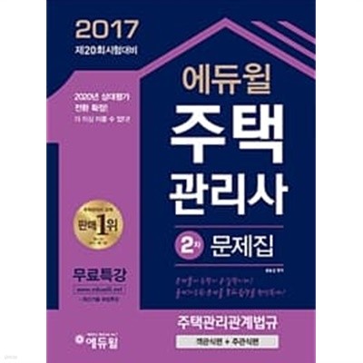 2017 에듀윌 주택관리사 기본서 2차 공동주택관리실무