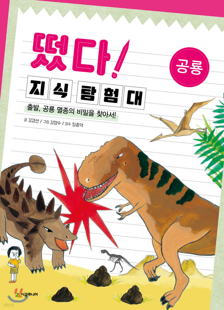 떴다! 지식 탐험대 : 공룡