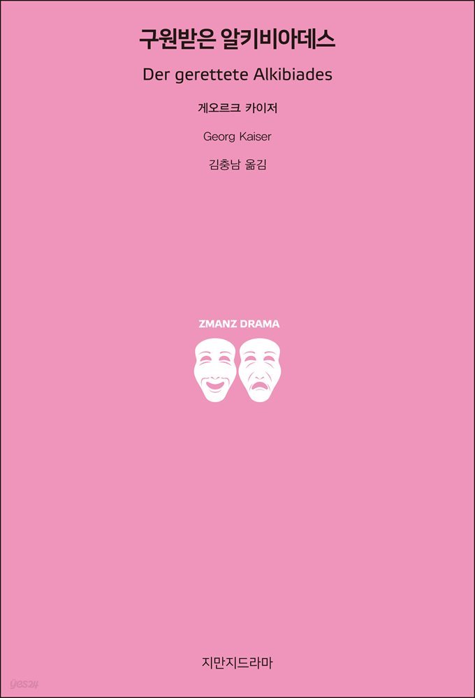 구원받은 알키비아데스
