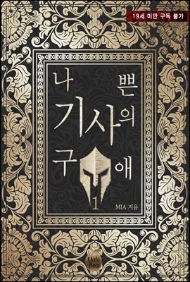 나쁜 기사의 구애