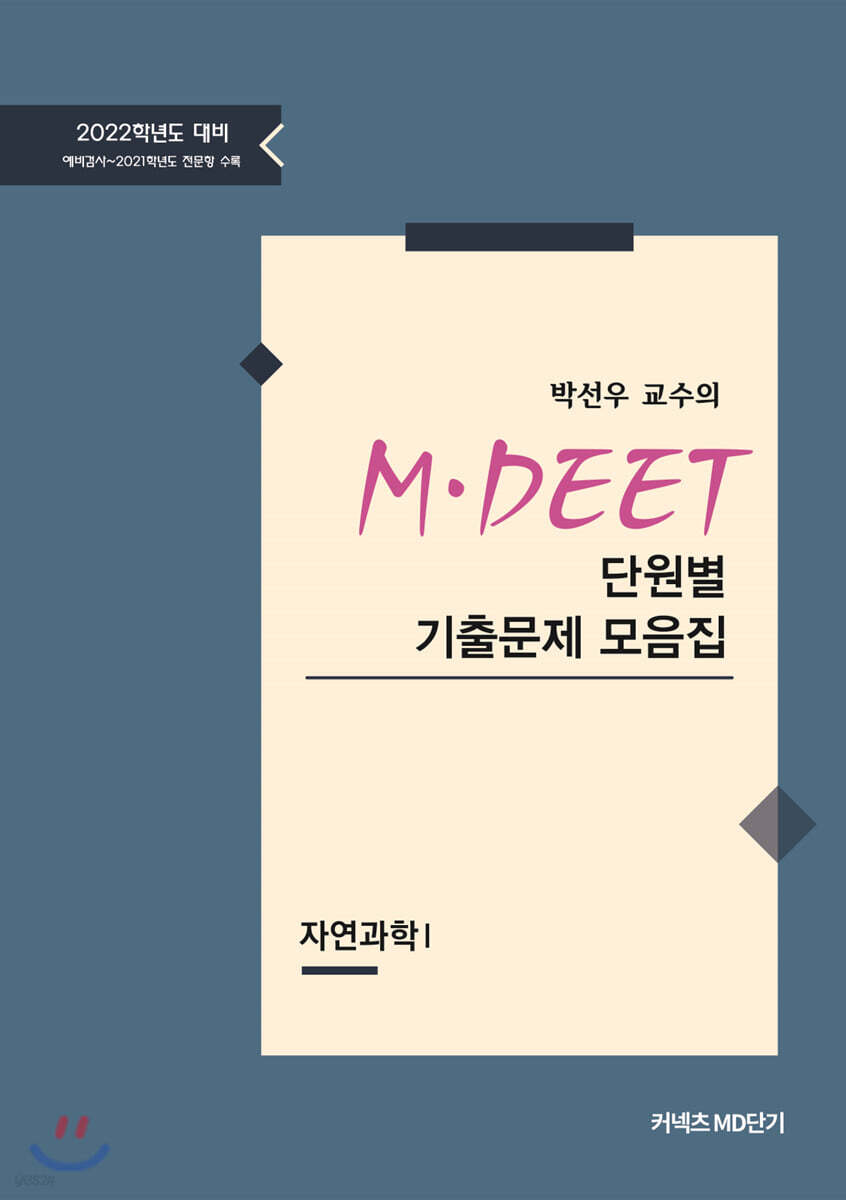 2022 박선우 교수의 MDEET 단원별 기출문제 모음집(자연과학1)