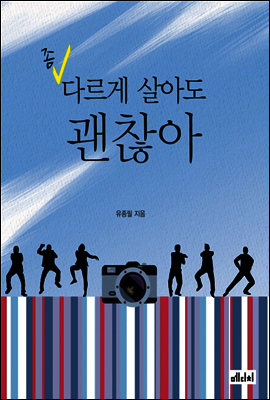 좀 다르게 살아도 괜찮아