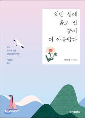 외딴 섬에 홀로 핀 꽃이 더 아름답다