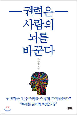 권력은 사람의 뇌를 바꾼다