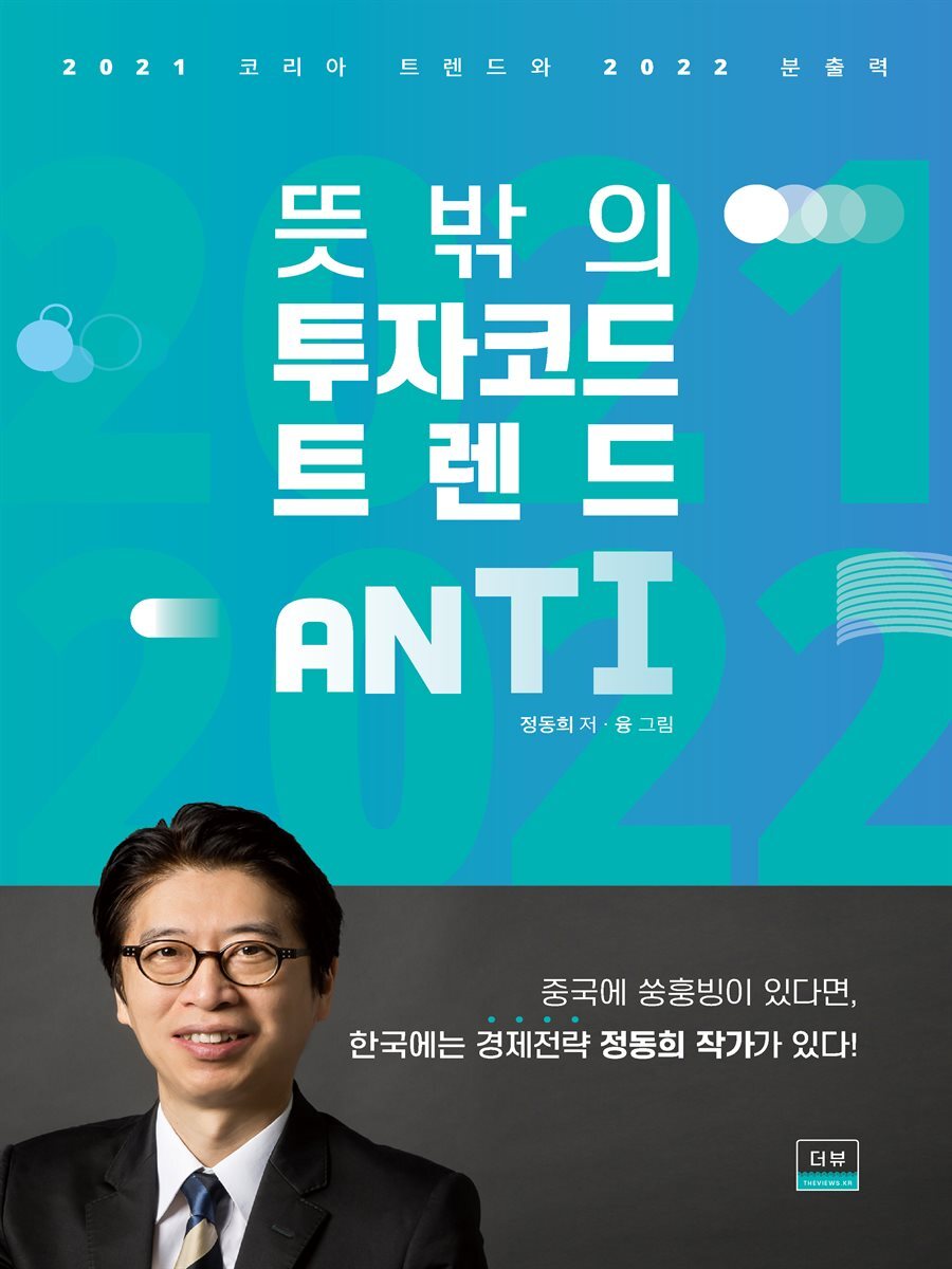 뜻밖의 투자코드 트렌드 ANTI(안티)