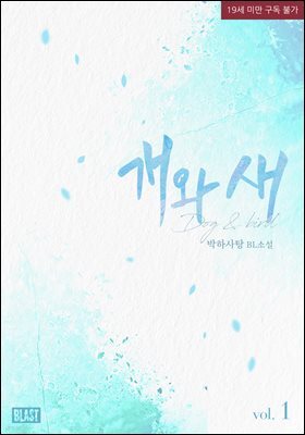 [BL] 개와 새