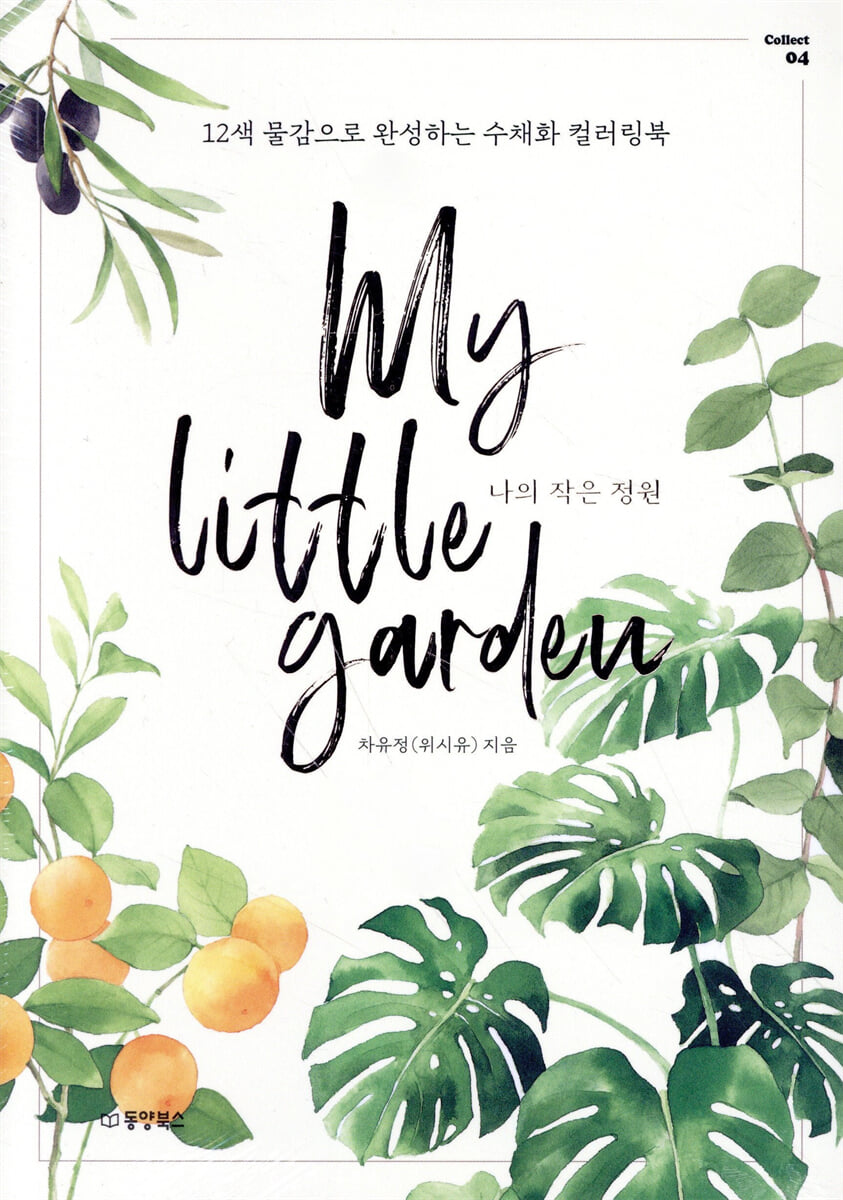 나의 작은 정원