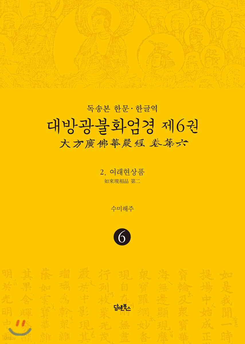 독송본 한문·한글역 대방광불화엄경 제6권