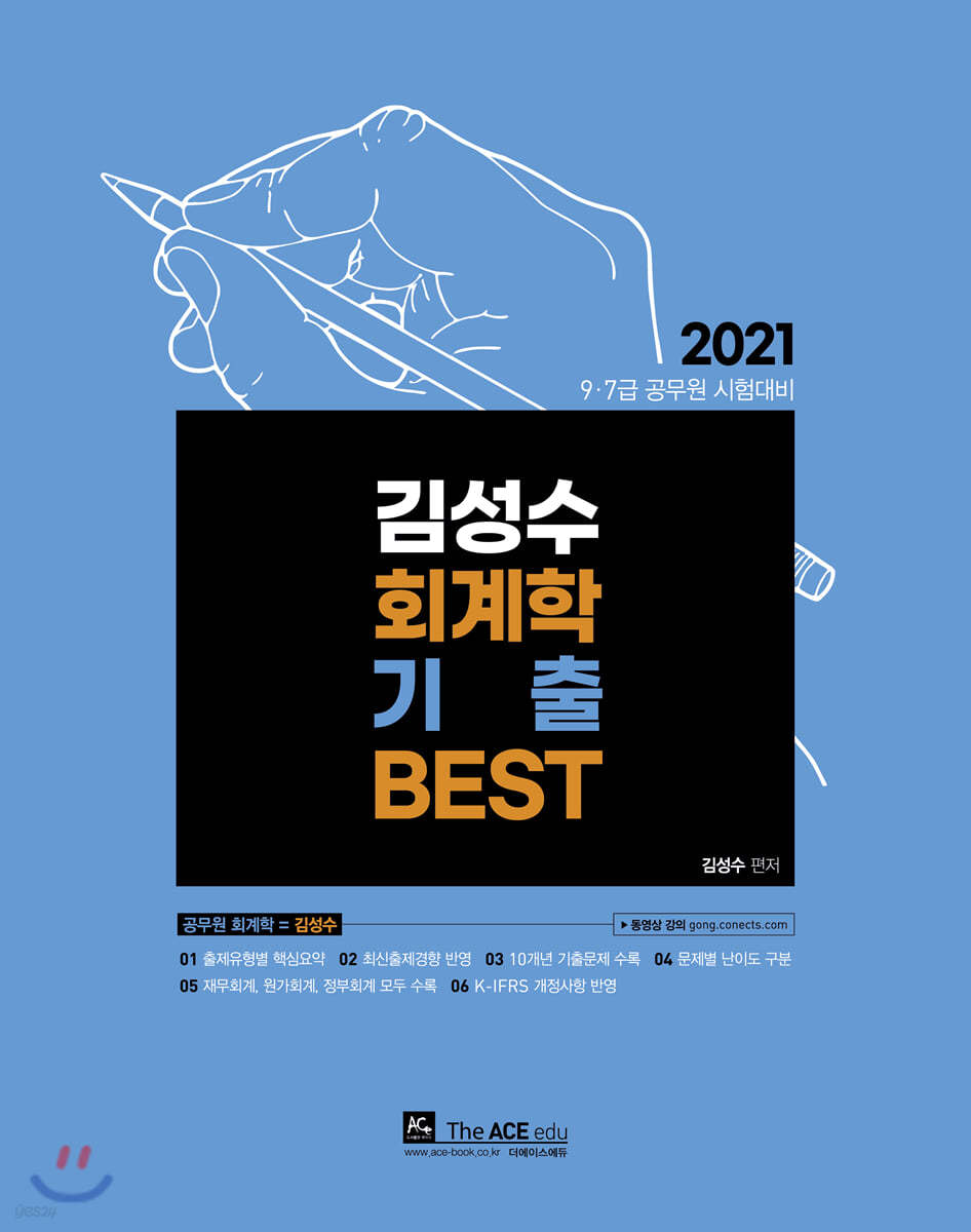 2021 김성수 회계학 기출 BEST