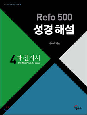 Refo 500 성경 해설 : 대선지서
