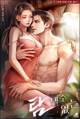 탐낼 수 없는