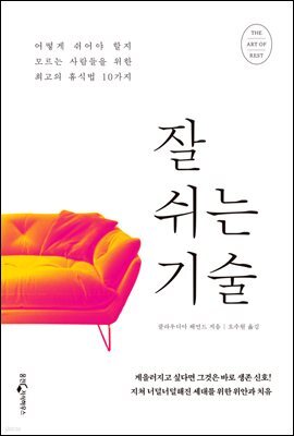 [5천원 페이백][대여] 잘 쉬는 기술