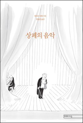 [5천원 페이백][대여] 상페의 음악