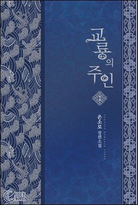 교룡의 주인
