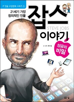 잡스 이야기 성공의 비밀