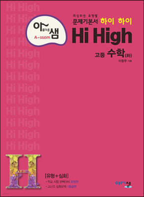 아름다운 샘 Hi High 고등 수학 (하) (2024년용)