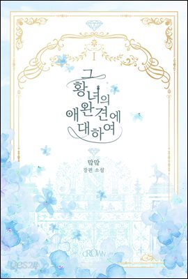 그 황녀의 애완견에 대하여