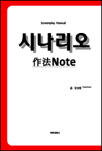 시나리오 작법노트