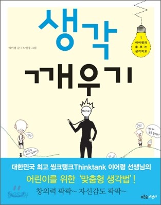 생각 깨우기
