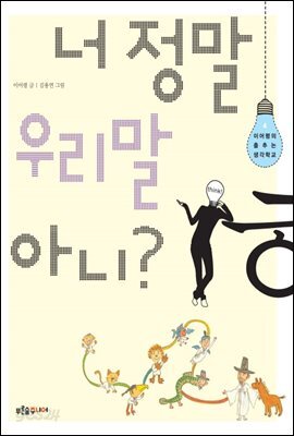너 정말 우리말 아니?