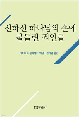 선하신 하나님의 손에 붙들린 죄인들