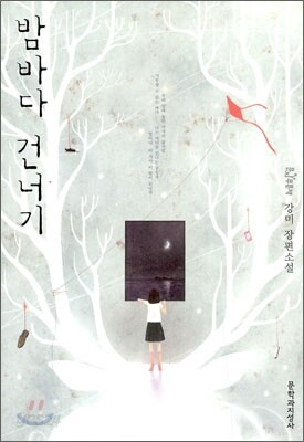 밤바다 건너기