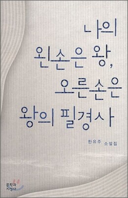 나의 왼손은 왕, 오른손은 왕의 필경사