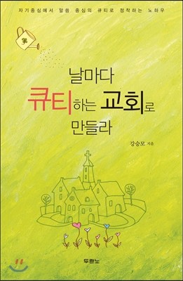 날마다 큐티하는 교회로 만들라