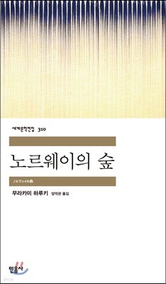 노르웨이의 숲