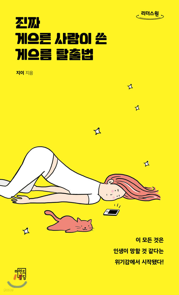 진짜 게으른 사람이 쓴 게으름 탈출법 (큰글자도서)