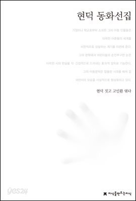 현덕 동화선집 - 한국동화문학선집