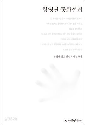 함영연 동화선집 - 한국동화문학선집