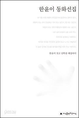 한윤이 동화선집 - 한국동화문학선집