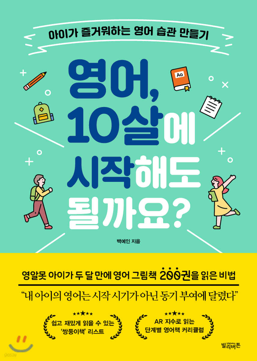 영어, 10살에 시작해도 될까요?