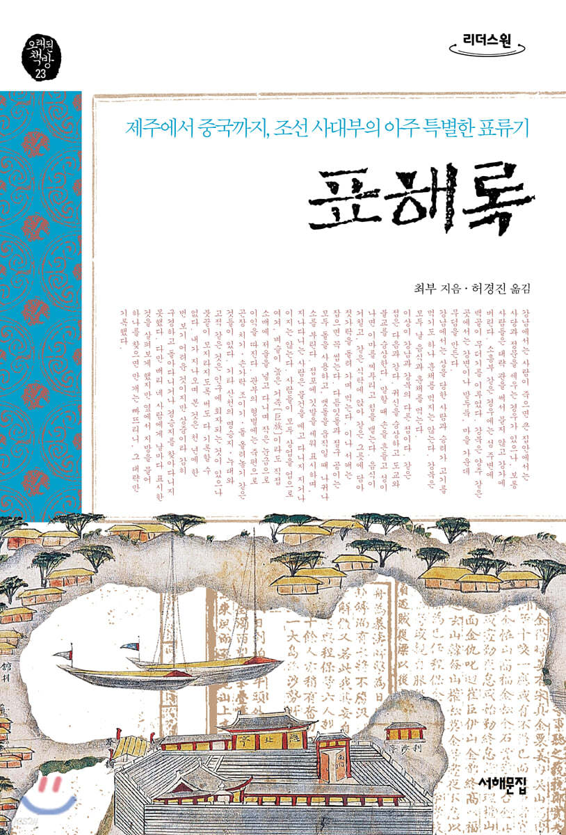 표해록 (큰글자도서)
