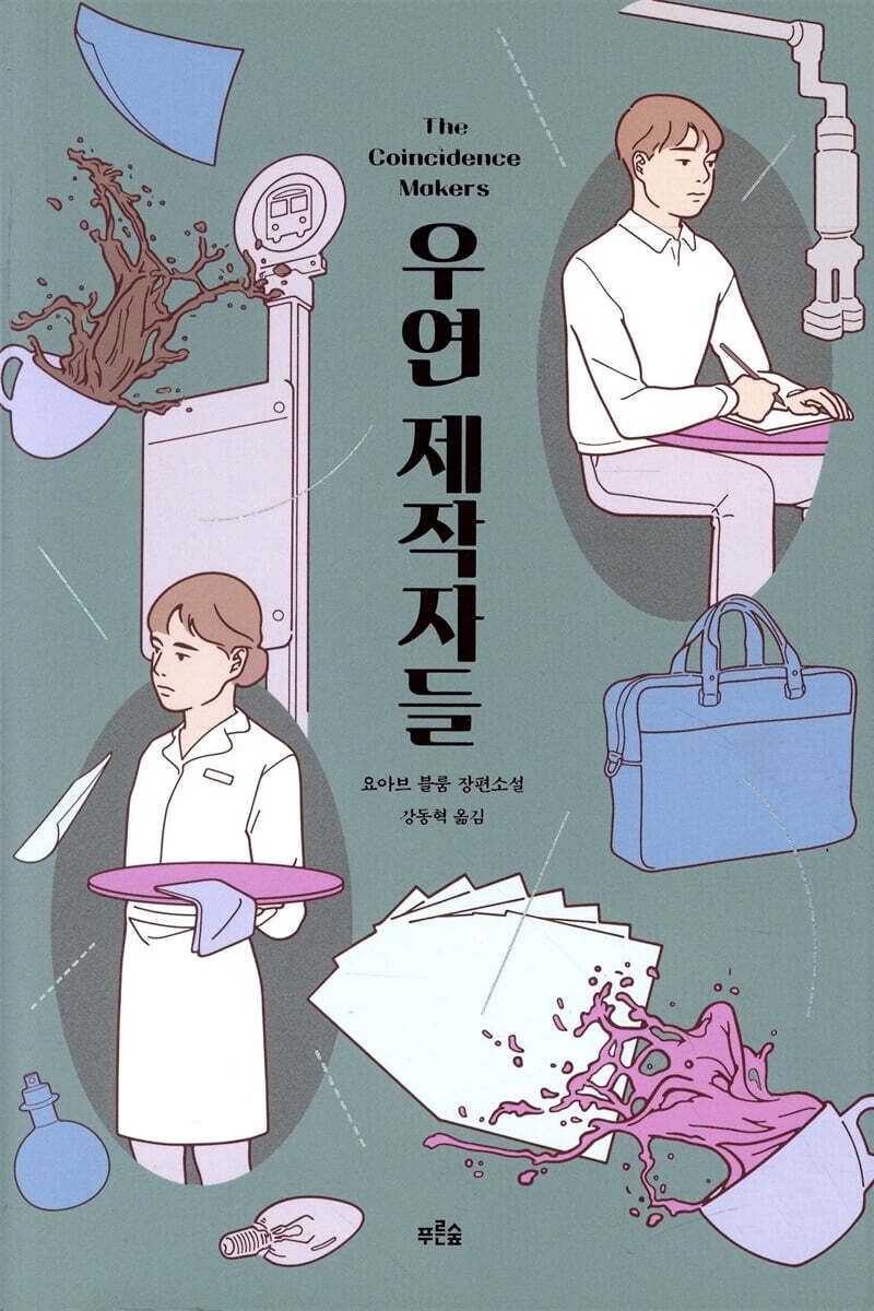 우연 제작자들
