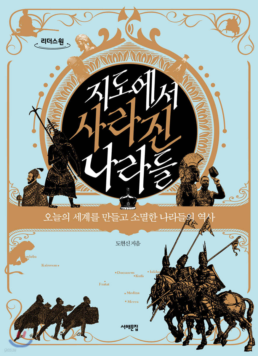 지도에서 사라진 나라들 (큰글자도서)