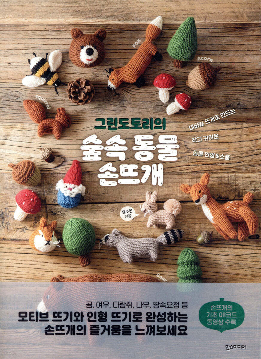 그린도토리의 숲속 동물 손뜨개