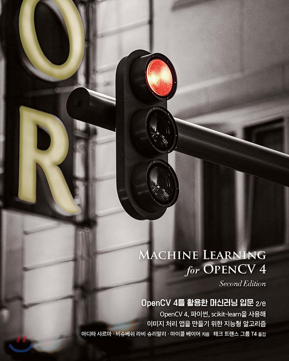OpenCV 4를 활용한 머신러닝 입문 2/e 아디타 샤르마 에이콘출판사
