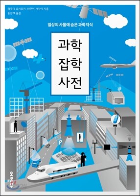과학 잡학사전